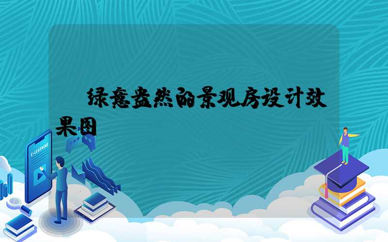  绿意盎然的景观房设计效果图